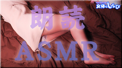 女体のしんぴ しんぴな娘 朗読ASMR にょしん初企画「朗読ASMR」セクシーな女性の声で貴方とのオナニーをサポートしてくれる。音声のみのASMR。想像を掻き立てる音声サポート企画。